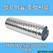 알루미늄 후렉시블 250mm 300 mm X 10m 덕트부속 닥트자재 닥트호스, A/L 10m X 300Ø