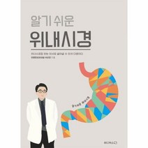 알기 쉬운 위내시경 -위내시경을 하는 의사로 살아갈 수 있어 다행이다, 메디북스 MediBooks
