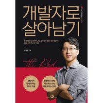개발자로 살아남기:한글과컴퓨터 블리자드 넥슨 삼성전자 몰로코 출신, 골든래빗(주)