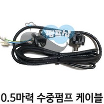 펌프샵 윌로부속 PD-401M/PDV-400M 수중펌프 케이블 수중케이블 전원코드선 0.5마력용 수중펌프케이블, PDV-400M 수중펌프케이블, 1개