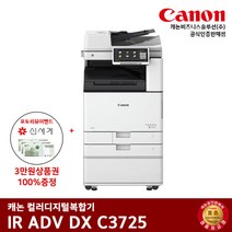 캐논 IR ADV DX C3725 컬러레이저 복합기, 팩스+배송만 요청 (선불)