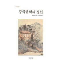 중국유학의 정신 4 중국철학총서, 상품명