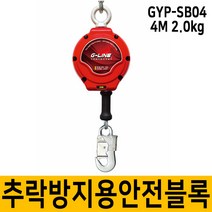 GYP-SB4 추락방지 미니 안전블럭 4M 안전벨트 안전블록, 단품