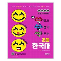 매일 쓱 읽고 쏙 뽑아 싹 푸는 초등 한국사 (초등 전학년. 한국사능력검정시험 대비 가능) 시대고시기획