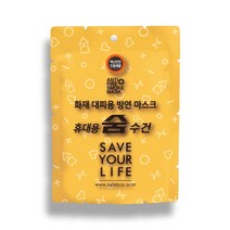 화재대피용 손수건 숨수건 화재수건 구조손수건 방연마스크 재난 재해 비상용품 학교 관공서 빌딩, 휴대용 1개