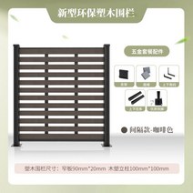플라스틱 나무 정원 마당 야외 화단 나무 울타리 메쉬 펜스 강아지 담장 장식 휀스 베란다 스탠드, 05-간격 나무 울타리 브라운