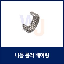 니들 롤러 베어링HK1012 TLA1012Z (니이들 로울러 베어링 일제 독일제 랜덤발송)