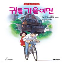 새책-스테이책터 [귀를 기울이면] 개정판-미야자키 하야오 기획 히이라기 아오이 원작, 귀를 기울이면