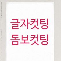 주문제작 문자컷팅 돔보 컷팅 스티커