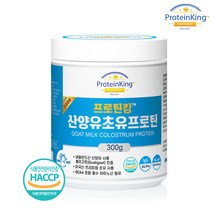 (프로틴킹) 산양유 초유 프로틴분말 300g - 네덜란드산 산양유 미국산 프리미엄초유 BCAA포함 필수아미노산 찜하기 공유하기 할인모음가11 000원