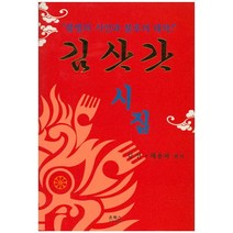 김삿갓 시집:불멸의 시인과 불후의 대작!, 온북스, 김선 저