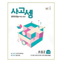 능률교육 사고셈 초등 2학년 1호 - 생각의 힘을 키우는 연산 두 자리 수와 한 자리 수의 덧셈과 뺄셈, 상품상세설명 참조