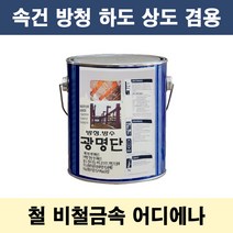 광명단 0.9L 속건 중방식 다리 철재 중장비 사비 방청, 오렌지색, 1개, 900ml