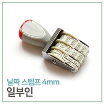 일부인(날짜스템프)4mm 날짜 회전 구문 회전인 스탬프 출납도장 고무인