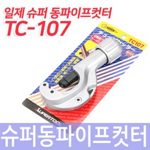 [SUPER-슈퍼] 동파이프커터 209-0876 TC-107 (5~45mm)