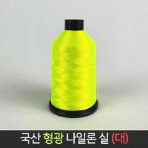 국산 형광 나이론실 (대) 210D 12합 조적실 먹실, 단품