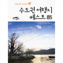 수도권 여행지 베스트 85 + 미니수첩 제공, 최정규