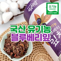국산 유기농 블루베리잎 차 원물 50g 친환경 유기농 재배 석로다원 농장 산지직송, 유기농 블루베리잎차 원물 50g