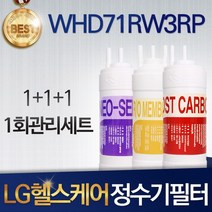 LG 헬스케어 에코 WHD71RW3RP 호환 정수기 필터 세트, 선택01_1회관리세트(1+1+1=3)