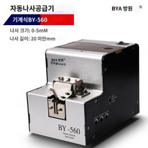 자동 스크류 머신 배열기 나사 정렬기 볼트, BY560 자동나사기개