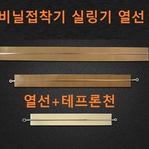 밀봉기 열선 비닐접착기 테이프론시트 실링기 열선+테이프론시천, SF300