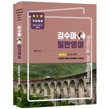 김수아 전공영어 일반영어: Reading for Writing 세트:중등교원 임용고시 시험대비, 김수아 전공영어 일반영어: Reading for W.., 김수아(저),배움,(역)배움,(그림)배움, 배움