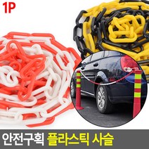 주차금지사슬 안전공간확보사슬 플라스틱 사슬 안전구획 플라스틱사슬 안전구역표시친환 도콜, 블랙 - 옐로우