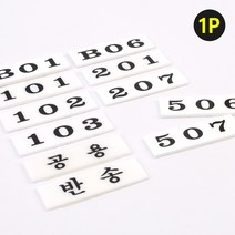 아크릴 우편함 호실판, B01