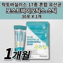 과민성 대장 소장 장 트러블 증상 장내 잦은 배에 가스 복부 팽만감 에 좋은 식품 아연 비타민 함유 17 락토바실라스 람노스 복합 포뮬러 포스트 프로 프리 바이오틱스 유산균 30포, 1개