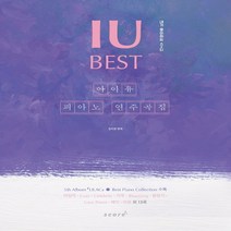 아이유 피아노 연주곡집 BEST 라일락 IU 마음 셀러브리티 악보 독학 책
