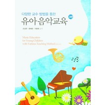다양한 교수 방법을 통한 유아음악교육, 조성연(저),학지사,(역)학지사,(그림)학지사, 학지사