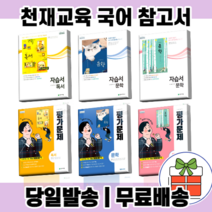 2022 천재교육 고등학교 문학 독서 자습서 평가문제집 정호웅 김동환 박영목 [선택], 천재 독서 평가문제집(박영목)