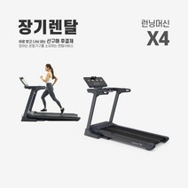 렌탈 런닝머신 X4 약정기간 의무사용, 있음, 24개월
