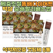 체중조절 다이어트 턱살 아랫배 술배 똥배 빨리빼는법 내장지방빼는법 부기 상체비만 지방분해 고도비만다이어트 50대다이어트 건강기능식품 식욕억제제 20KG감량