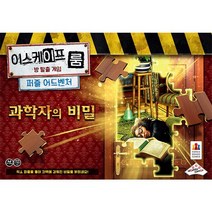 [코리아보드게임즈] 이스케이프 룸 퍼즐 과학자의 비밀, 없음