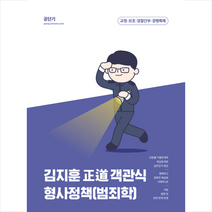 2023 김지훈 정도 객관식 형사정책(범죄학) + 미니수첩 증정, 에스티유니타스