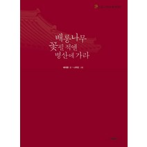배롱나무 꽃필 적엔 병산에 가라:시가 있는 역사문화 에세이, 나눔사, 배국환 저
