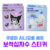 산리오 보석 십자수 쿠로미 시나모롤 쥬얼리 퍼즐 비즈 세트