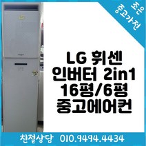 (중고에어컨) LG 인버터 2in1 16평/6평형 에어컨 다양한 제품 최다보유 빠른배송설치 서울/용인/인천/수원/평택