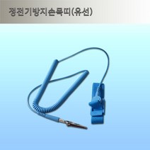 정전기 방지 손목링/ 정전기 방지 유선 손목띠/제전 손목띠 /정전기 손목띠 선길이 2.7M