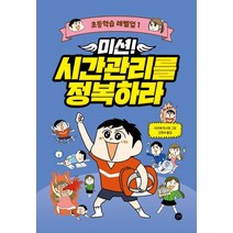 미션! 시간관리를 정복하라, 이리에 히사에 그림/오현숙 역/오분샤 편집부 기획, 길벗