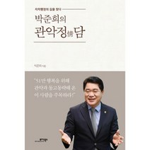 박준희의 관악정담 : 자치행정의 길을 찾다