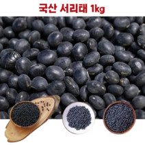햇서리태 서리태 1kg 서리태차 속천 검은콩 검정콩 국산 무안 황토밭 서리태