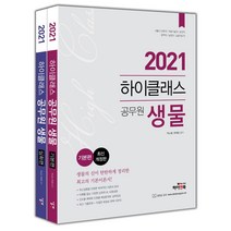 하이클래스 공무원 생물 기본편+심화편 세트(2021):서울시 간호직/의료기술직/방역직/농업직/농촌지도직, 하이앤북