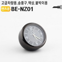 모든지코퍼레이션 벤츠 차량용 고급 아날로그시계 BE-NZ01