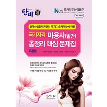 단비 미용사(일반) 총정리 핵심문제집: 이론편:한국산업인력공단의 국가기술자격법에 따른 국가자격, 형설