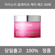 [본사 정품 당일출고] 아이소이블레미쉬 케어 패드 60매 패드 클렌징 클렌징패드 폼클렌징 폼클렌징추천 남자폼클렌징 버블폼클렌징 클렌징오일 클렌징젤 클렌징폼 클렌징폼추천 버블클렌저