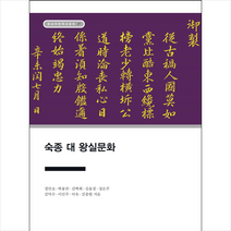 숙종 대 왕실문화 + 미니수첩 증정, 정만조, 한국학중앙연구원출판부