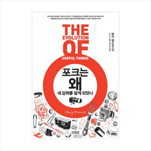 김영사 포크는왜네갈퀴를달게되었나 + 미니수첩 제공, 헨리 페트로스키