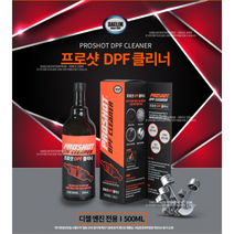 PROSHOT DPF 클리너 디젤 자동차 대림 프로샷 SCR 필터 청소 터보크리너 매연저감장치 프로샷 500ml
